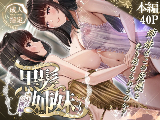 その年の離れた黒髪姉妹とお〇こする話3〜姉妹の危機編〜
