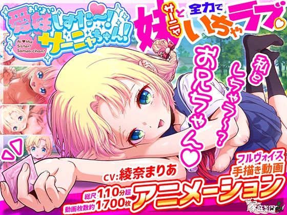 愛妹しすた〜!サーニャちゃん!