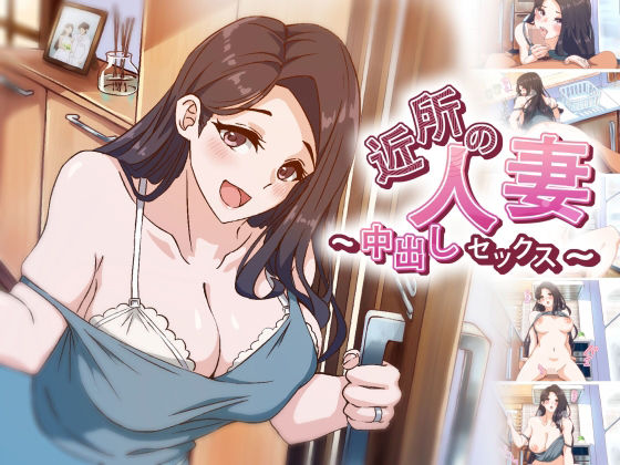 【アニメ】 近所の人妻〜中出しセックス