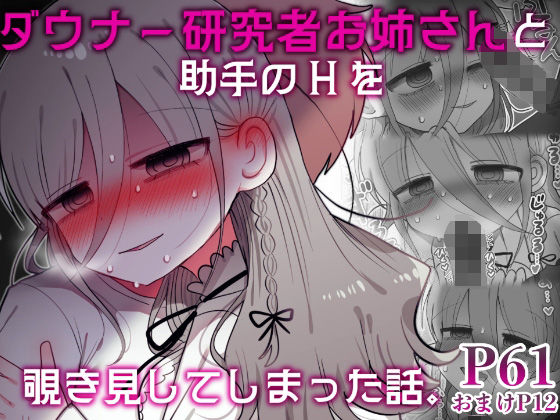 ダウナー研究者お姉さんと助手のHを覗き見してしまった話。