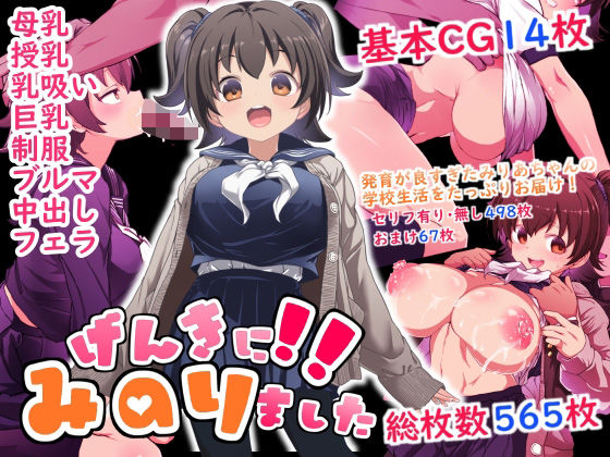 げんきに!!みのりました