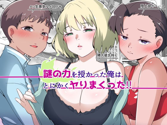 謎の力を授かった俺はとにかくヤりまくった!!