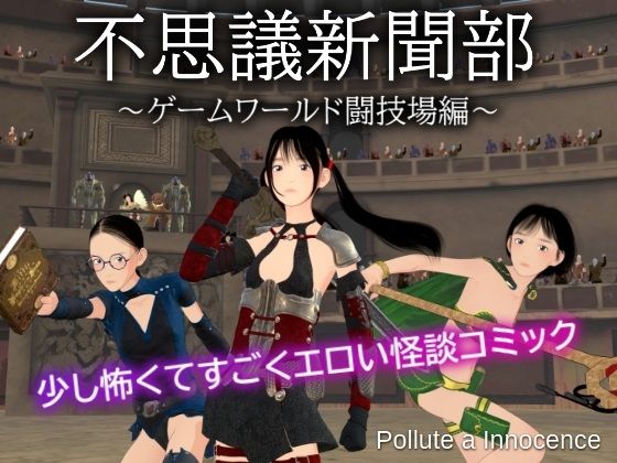 不思議新聞部〜ゲームワールド闘技場編〜