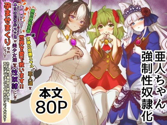 異世界転生者は女神の加護スキルで亜人達をお嫁さんにして世界を愛で救います!!本当は前世非モテ男が美少女達を性奴●にして孕ませまくりな件について え?女神に種族間の壁を壊して平和にしてほしいって言われたんですが何か?