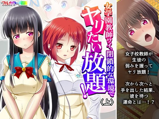 女学園教師ワイ、閉鎖的な環境でヤリたい放題! 上