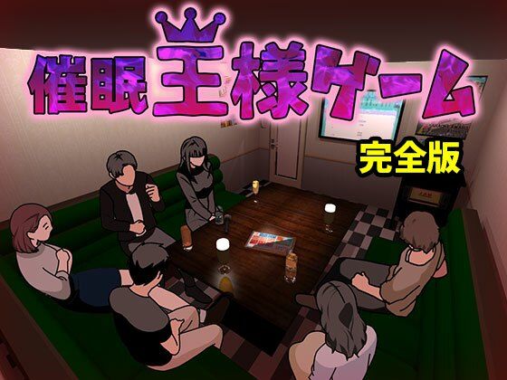 催●王様ゲーム 完全版