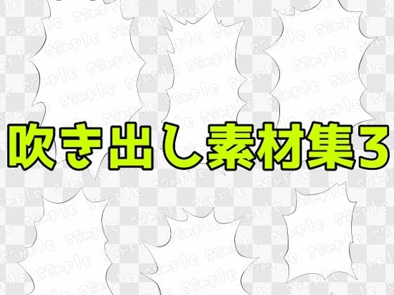 吹き出し素材集3