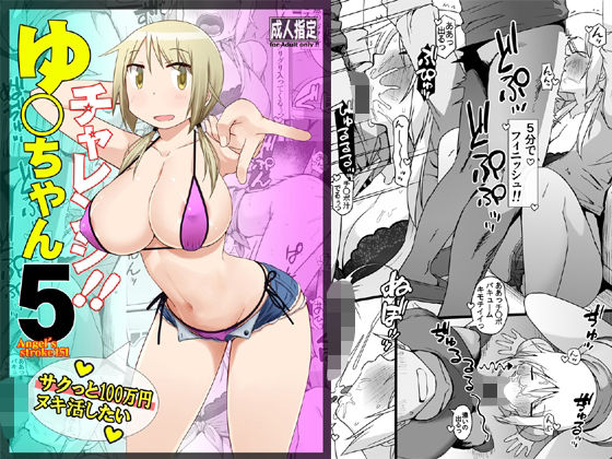 ゆ〇ちゃんチャレンジ！！5  サクっと10〇万円ヌキ活したい