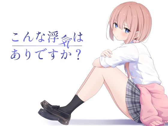 こんな浮気はありですか?
