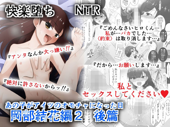 あの子がアイツのオモチャになった日 岡部結花編2 後篇