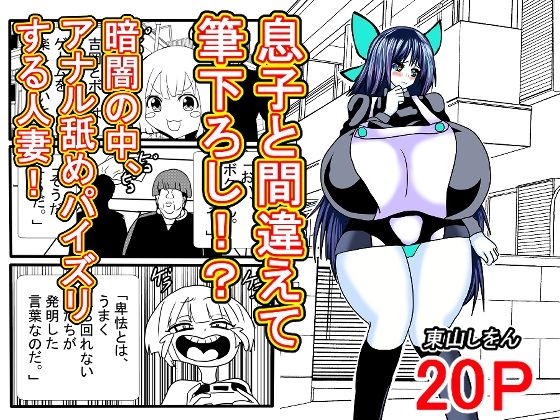 息子と間違えて筆下ろし!?暗闇の中、アナル舐めパイズリする人妻!
