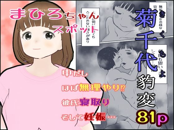 菊千代豹変【まひろスポット】