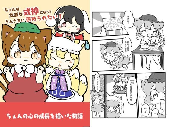 チェンは立派な式神になって藍様に褒められたい!