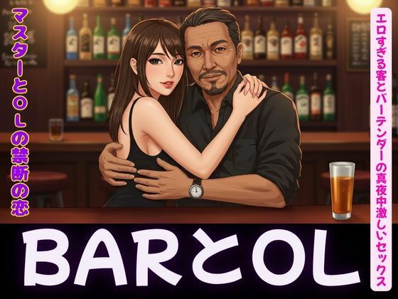 バーテンダーとOLの変態セックス恋物語