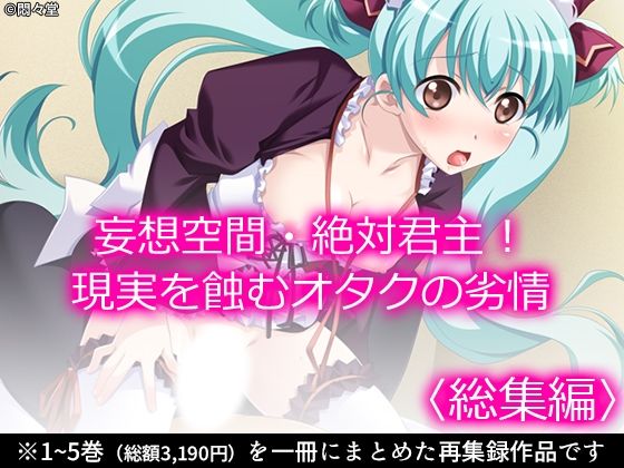 妄想空間・絶対君主!現実を蝕むオタクの劣情 <総集編>