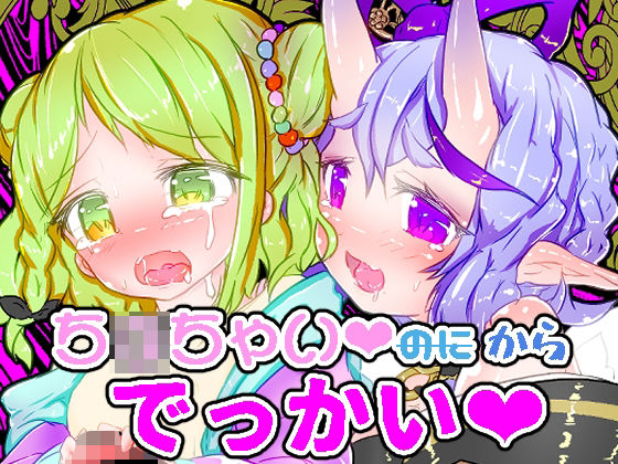 ち〇ちゃいからでっかい