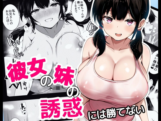 彼女の妹の誘惑には勝てない