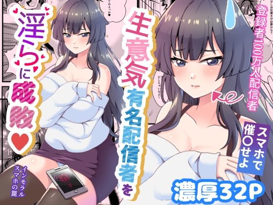 生意気有名配信者を淫らに成敗インモラルスマホの罠