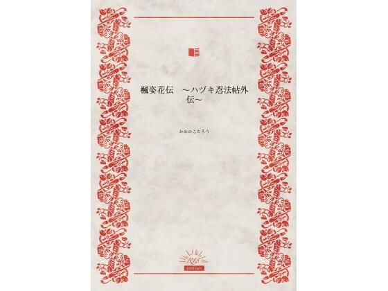 楓姿花伝 〜ハヅキ忍法帖外伝〜