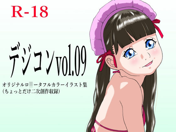 デジコンvol.09