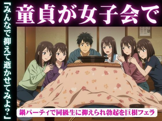 同級生で集まった鍋パーティ!そこで童貞を告白したら全員に抑えられてフェラされて秒イキ