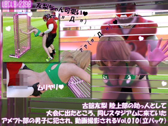 【△100】古舘友梨 陸上部の助っ人として大会に出たところ、同じスタジアムに来ていたアメフト部の男子に犯●れる Vol.010(立ちバック)