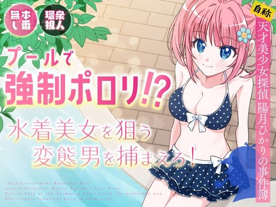 プールで強●ポロリ!? 水着美女を狙う変態男を捕まえろ!