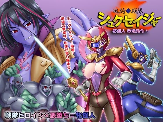 風騎戦隊シュクセイジャー 牝怪人改造指令!