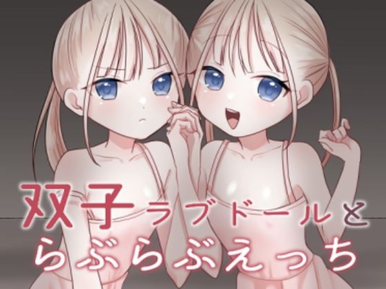双子ラブドールとらぶらぶえっち