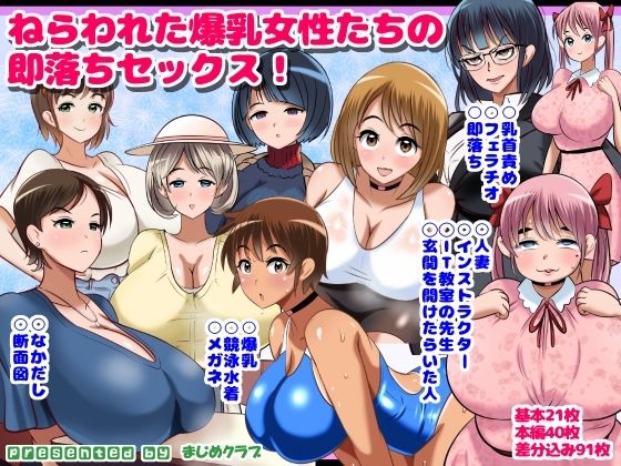 ねらわれた爆乳女性の即落ちセックス!
