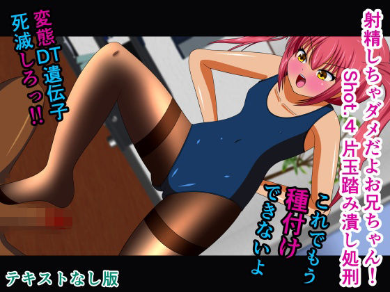 射精しちゃダメだよお兄ちゃん! Shot.4 片玉踏み潰し処刑 テキストなし版