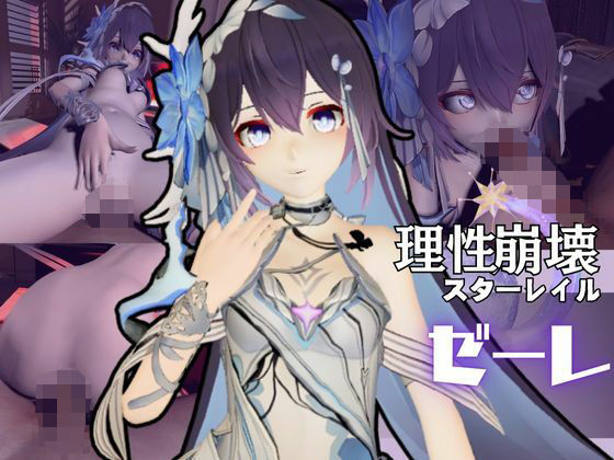 崩壊3rdからゼーレが登場！痴女プレイをメインに足コキなど入れた動画3本セット