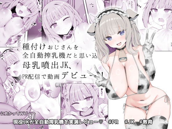 種付けおじさんを全自動搾乳機だと思い込んでる母乳噴出JK、PR配信で動画デビュー!