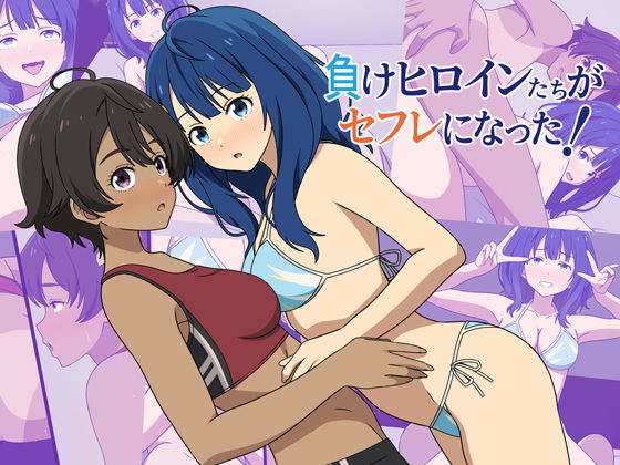 負けヒロインたちがセフレになった！