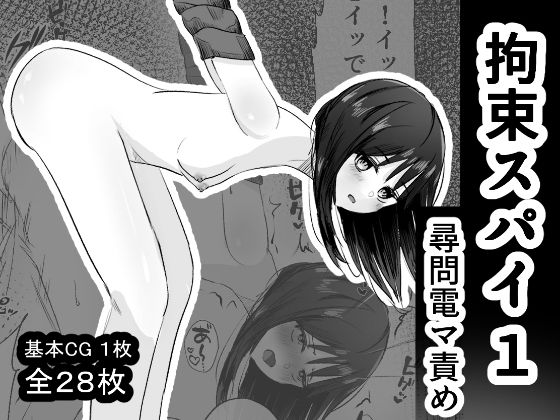 拘束スパイ1 尋問電マ責め