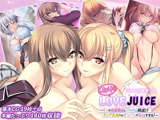 となりのLOVEJUICE CGノベル版 第一話 〜4人の先輩美女とハーレム結成!? ネトゲ友達とのオフパコがエロすぎる!〜