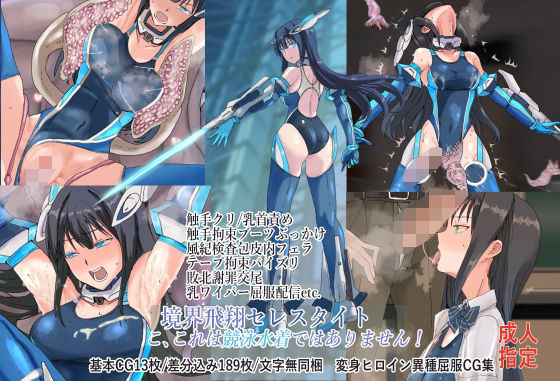 境界飛翔セレスタイト・こ、これは競泳水着ではありません!