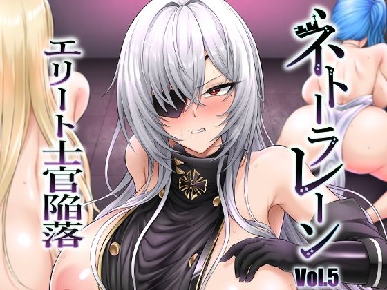 ネトーラレーン Vol.5 エリート士官陥落