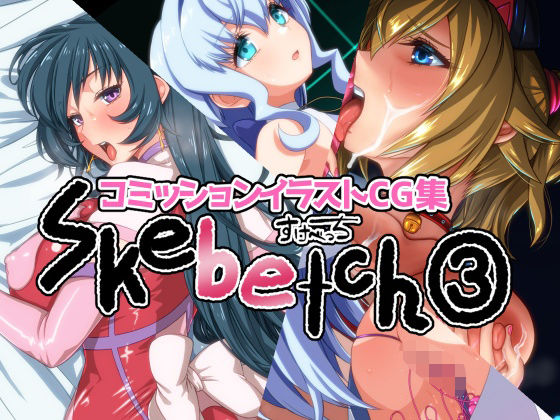 Skebetch 3すけべっち3冊目