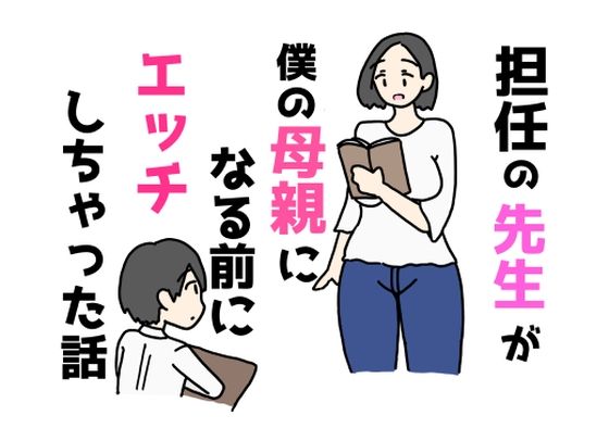 担任の先生が僕の母親になる前にエッチしちゃった話_0