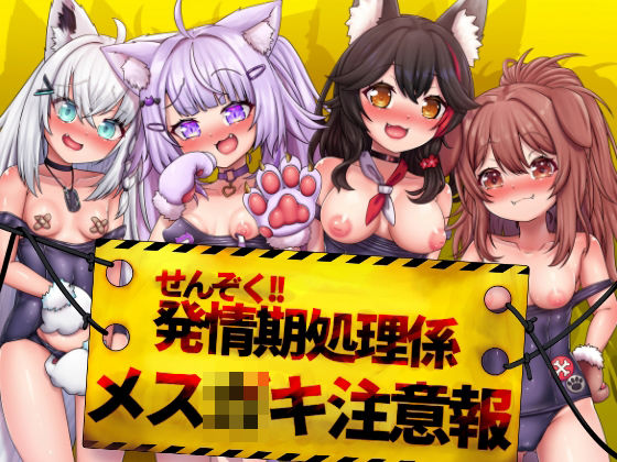 せんぞく!!発情期処理係 メス○キ注意報