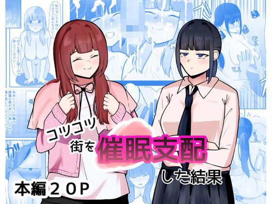 コツコツ街を催○支配した結果