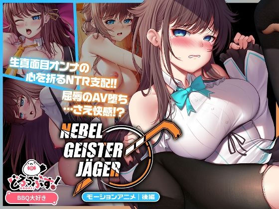 Nebel Geisterjäger 〜 始まりの子羊 モーションアニメ(後編)