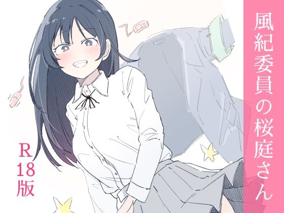 風紀委員の桜庭さん（1巻）