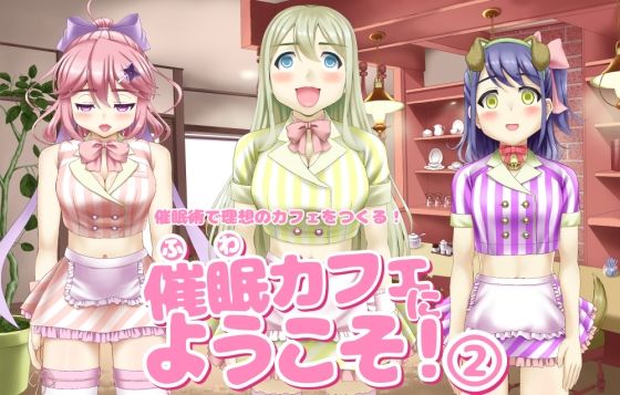 催〇カフェにようこそ！ 2