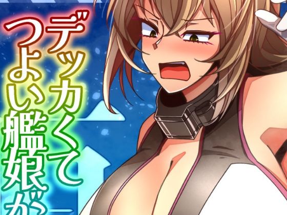 (JP+EN)デッカくてつよい艦〇が好き3(Summer2025)