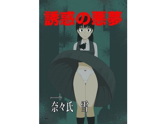 誘惑の悪夢