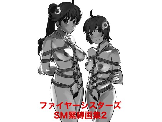 ファイヤーシスターズSM緊縛画集2_0