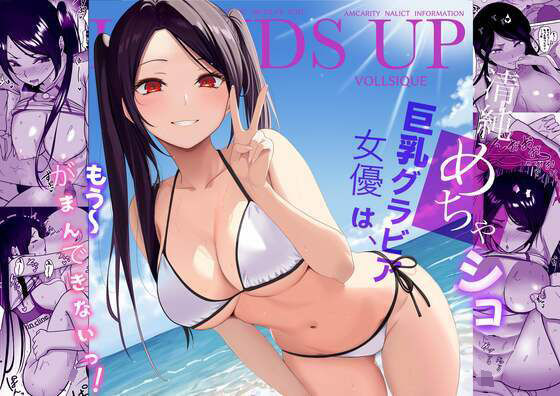 清純めちゃシコ巨乳グラビア女優は、もう〜がまんできないっ!