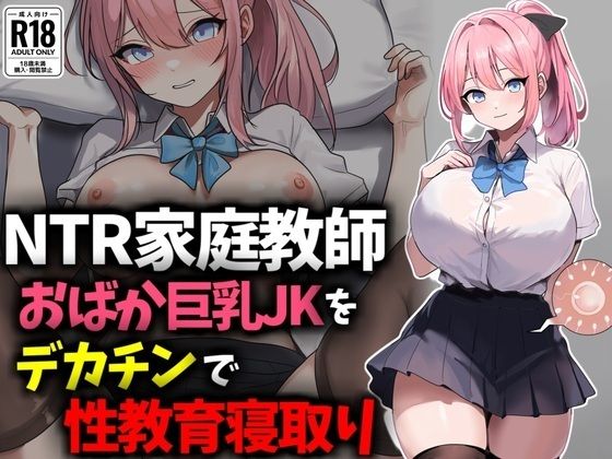 【NTR家庭教師】おバカ巨乳JKをデカチンで性教育寝取り!